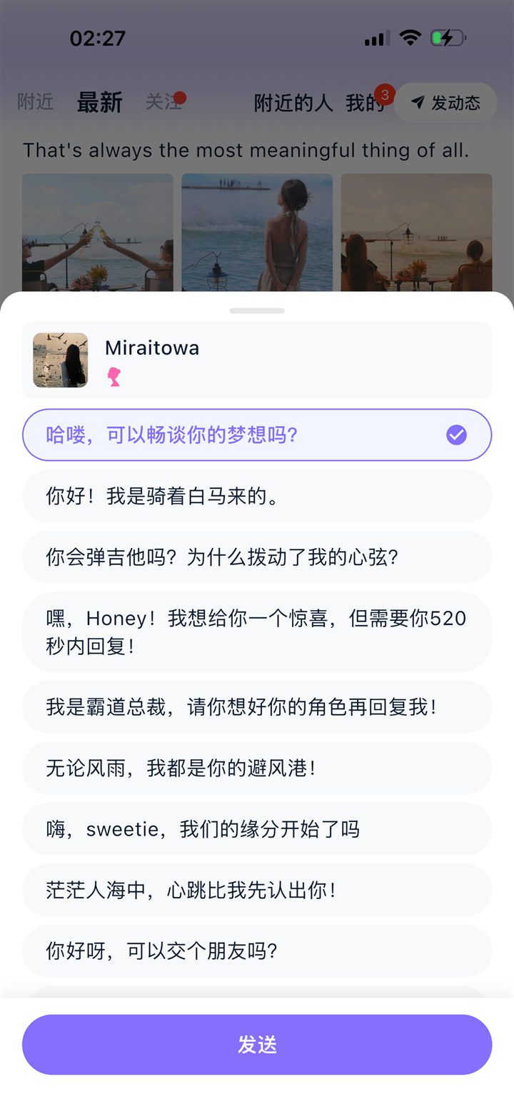 连趣 App 打招呼界面：选择招呼语发送